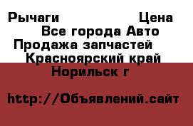 Рычаги Infiniti m35 › Цена ­ 1 - Все города Авто » Продажа запчастей   . Красноярский край,Норильск г.